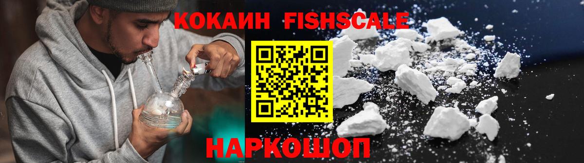 Кокаин Fish Scale  Вход с VPN  КОКАИН Эквадор  Приморско-Ахтарск 