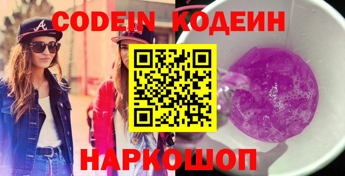 Кодеиновый сироп Lean Purple Drank  Codein Purple Drank  Приморско-Ахтарск  Вход с VPN 