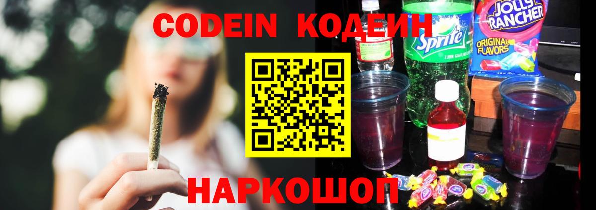 Кодеиновый сироп Lean Purple Drank Приморско-Ахтарск